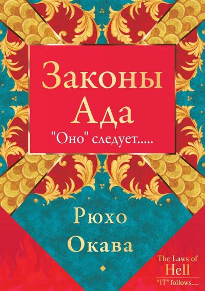 Законы Ада