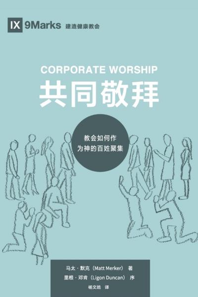 Corporate Worship (共同敬拜) (Chinese)