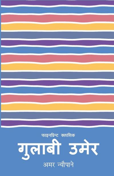 Gulabi Umer (&#2327;&#2369;&#2354;&#2366;&#2348;&#2368; &#2313;&#2350;&#2375;&#2352;)