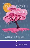 Fifty Words For Rain