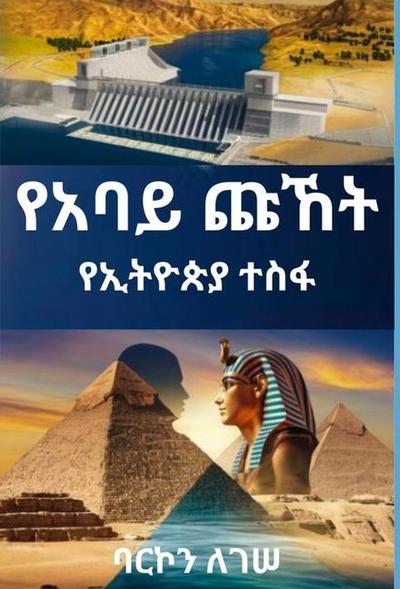 የአባይ ጩኸት