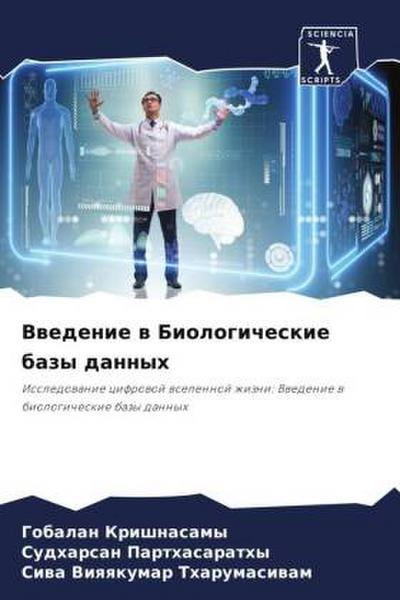 Vwedenie w Biologicheskie bazy dannyh