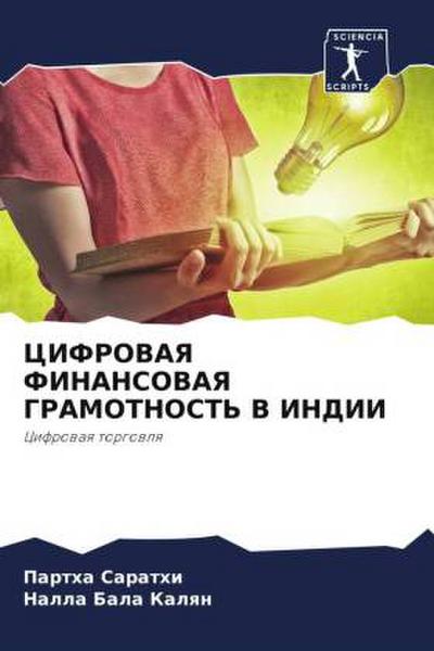 CIFROVAYa FINANSOVAYa GRAMOTNOST’ V INDII