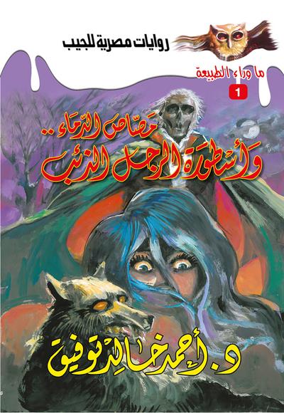 أسطورة (مصاص الدماء& الرجل الذئب) (eBook, EPUB) - د. أحمد خالد توفيق