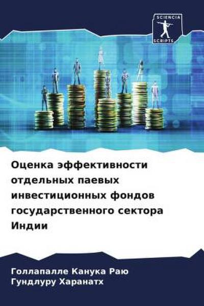 Ocenka äffektiwnosti otdel’nyh paewyh inwesticionnyh fondow gosudarstwennogo sektora Indii