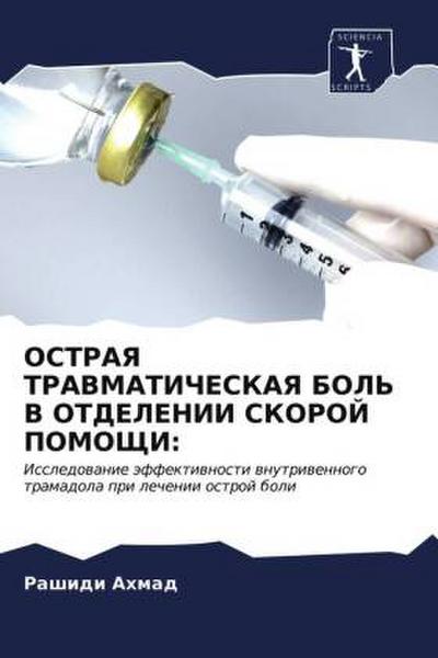 OSTRAYa TRAVMATIChESKAYa BOL’ V OTDELENII SKOROJ POMOShhI: