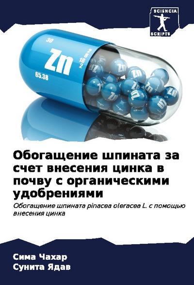 Obogaschenie shpinata za schet wneseniq cinka w pochwu s organicheskimi udobreniqmi