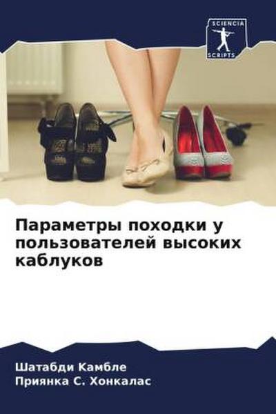 Parametry pohodki u pol’zowatelej wysokih kablukow