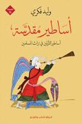 أساطير مقدسة