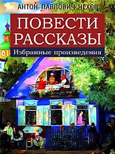 Повести. Рассказы (избранные произведения)