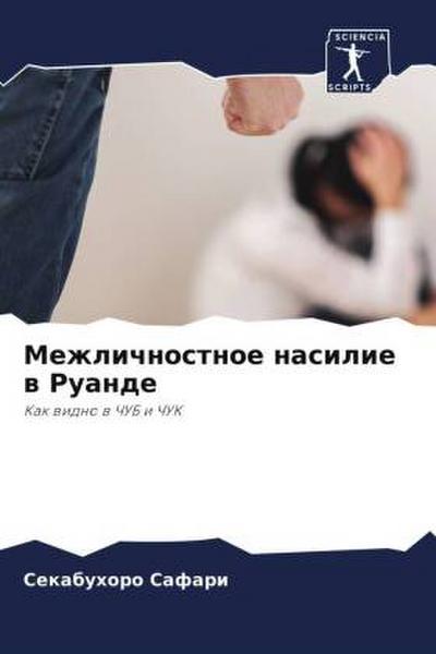 Mezhlichnostnoe nasilie w Ruande