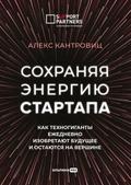 Сохраняя энергию стартапа: Как техногиганты ежедневно изобретают будущее и остаются на вершине