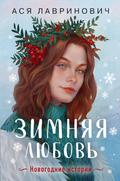 Zimnyaya lyubov’ (+ podarok: eksklyuzivnaya glava)