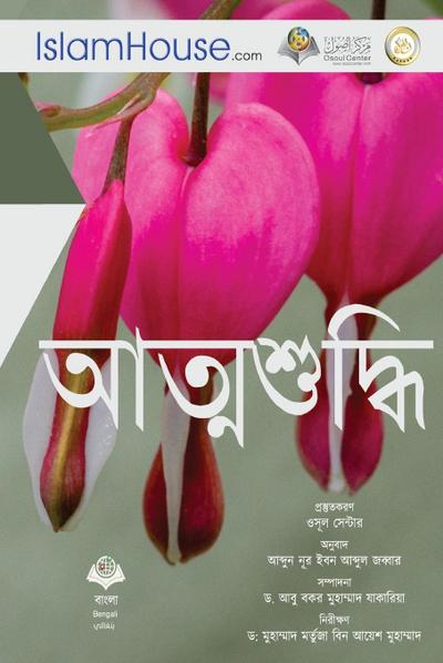&#2438;&#2468;&#2509;&#2478;&#2486;&#2497;&#2470;&#2509;&#2471;&#2495; - Reform the Hearts