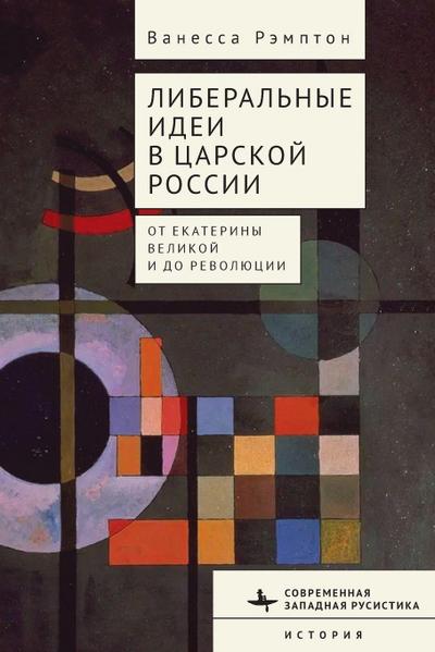 Liberal Ideas in Tsarist Russia