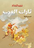 Arab rebellions