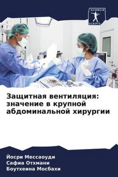 Zaschitnaq wentilqciq: znachenie w krupnoj abdominal’noj hirurgii
