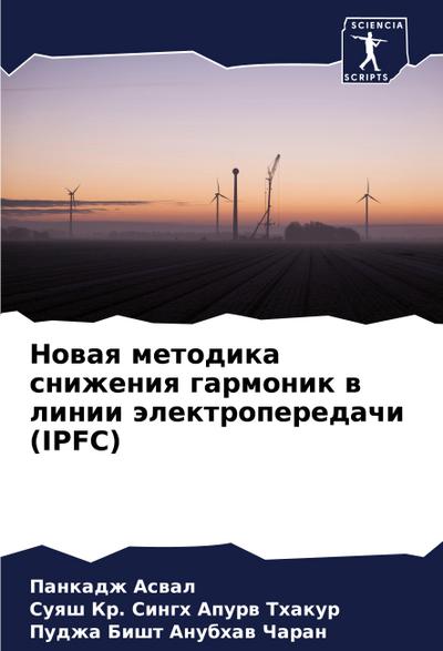 Nowaq metodika snizheniq garmonik w linii älektroperedachi (IPFC)