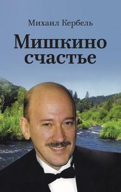 &#1052;&#1080;&#1096;&#1082;&#1080;&#1085;&#1086; &#1089;&#1095;&#1072;&#1089;&#1090;&#1100;&#1077;