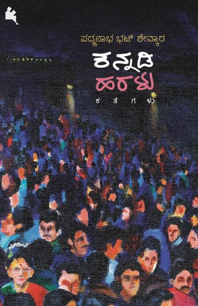 Kannadi Haralu(Kannada)