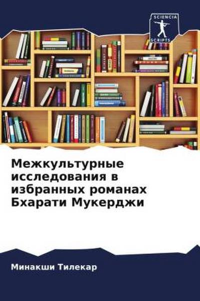 Mezhkul’turnye issledowaniq w izbrannyh romanah Bharati Mukerdzhi