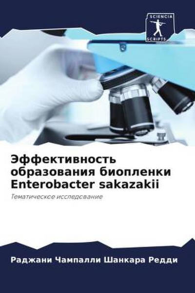 Jeffektiwnost’ obrazowaniq bioplenki Enterobacter sakazakii