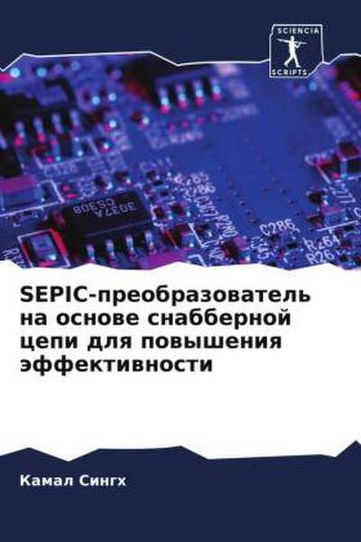 SEPIC-preobrazowatel’ na osnowe snabbernoj cepi dlq powysheniq äffektiwnosti