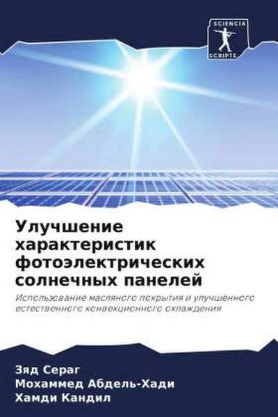 Uluchshenie harakteristik fotoälektricheskih solnechnyh panelej