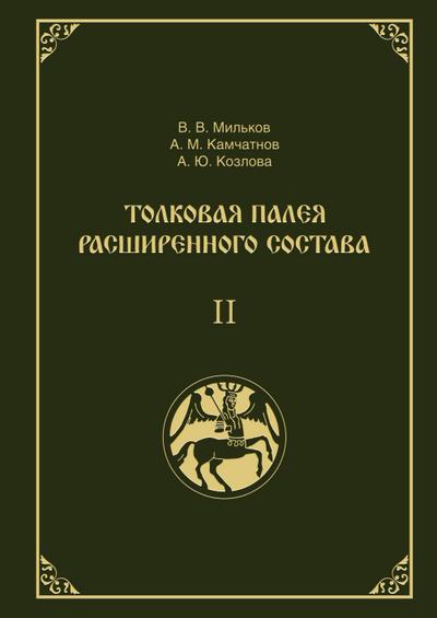 Tolkovaja Paleja rasshirennogo sostava. V 2-h tomah. Tom 2