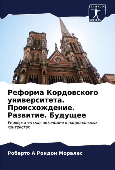 Reforma Kordowskogo uniwersiteta. Proishozhdenie. Razwitie. Buduschee