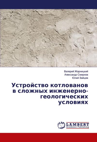 Ustrojstwo kotlowanow w slozhnyh inzhenerno-geologicheskih uslowiqh