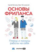 Osnovy frilansa: Plyusy i minusy raboty na sebya