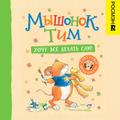 Myshonok Tim. Hochu vsyo delat’ sam!