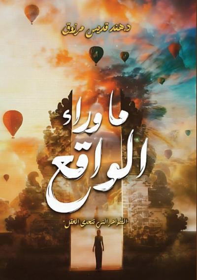 &#1605;&#1575; &#1608;&#1585;&#1575;&#1569; &#1575;&#1604;&#1608;&#1575;&#1602;&#1593;