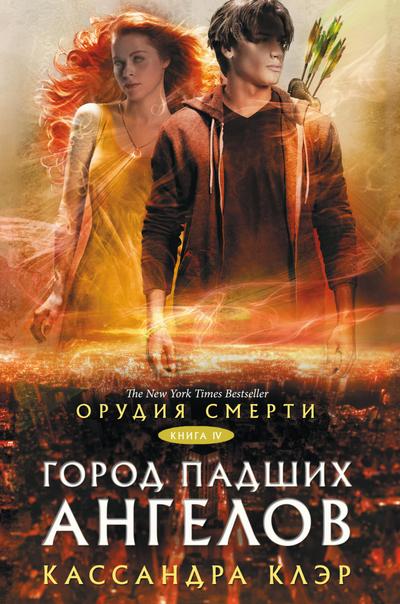 Orudiya smerti. Gorod padshih angelov