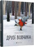 Druzi vovchika: Друзі вовчика