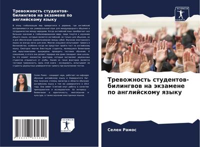 Trewozhnost’ studentow-bilingwow na äkzamene po anglijskomu qzyku
