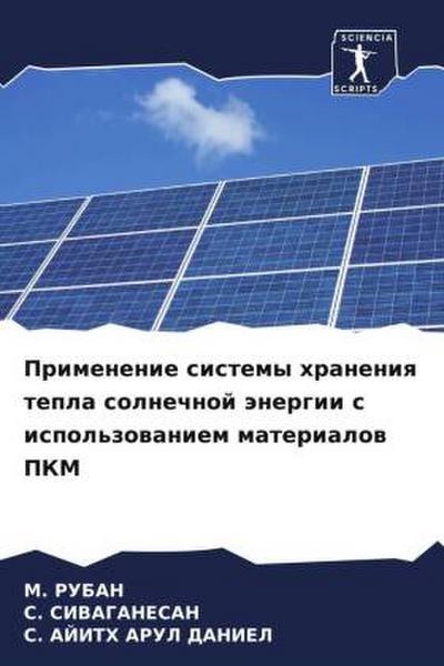 Primenenie sistemy hraneniq tepla solnechnoj änergii s ispol’zowaniem materialow PKM