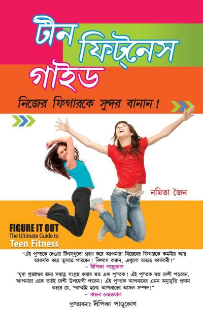 Teen Fitness Guide in Bengali (&#2463;&#2496;&#2472; &#2475;&#2495;&#2463;&#2472;&#2503;&#2488; &#2455;&#2494;&#2439;&#2465;)