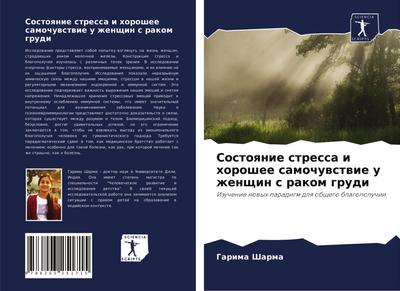 Sostoqnie stressa i horoshee samochuwstwie u zhenschin s rakom grudi