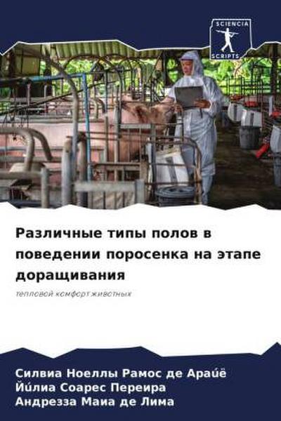 Razlichnye tipy polow w powedenii porosenka na ätape doraschiwaniq