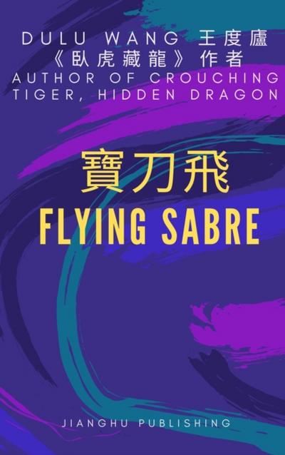 寶刀飛