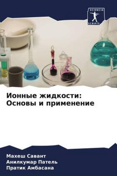 Ionnye zhidkosti: Osnowy i primenenie