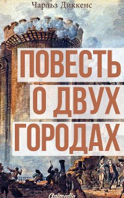 Повесть о двух городах
