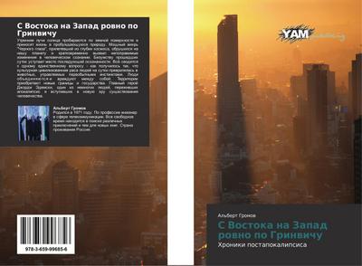 S Vostoka na Zapad rowno po Grinwichu