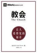 The Church / 教会 (Simplified Chinese)