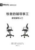 The Pastor and Counseling / 牧师的辅导事工 (Simplified Chinese)