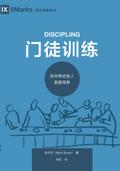 Discipling / 门徒训练 (Simplified Chinese)