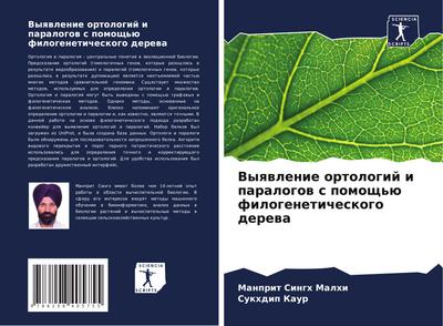 Vyqwlenie ortologij i paralogow s pomosch’ü filogeneticheskogo derewa