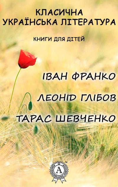 Classical Ukrainian literature. Books for children